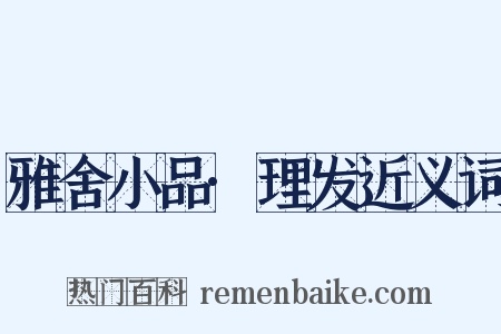 雅舍小品·理发近义词是什么意思的图片